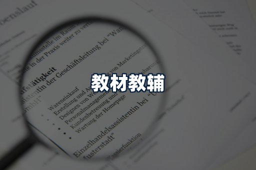 教材教辅